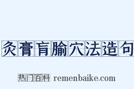 灸膏肓腧穴法造句是什么意思的图片